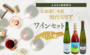 【北海道仁木町 ふるさと納税限定ワインセット】旭台エリア  3本 セット [ お酒 酒 果実酒 晩酌 葡萄 ぶどう ブドウ 料理 食事 お祝い 北海道 仁木町 ]