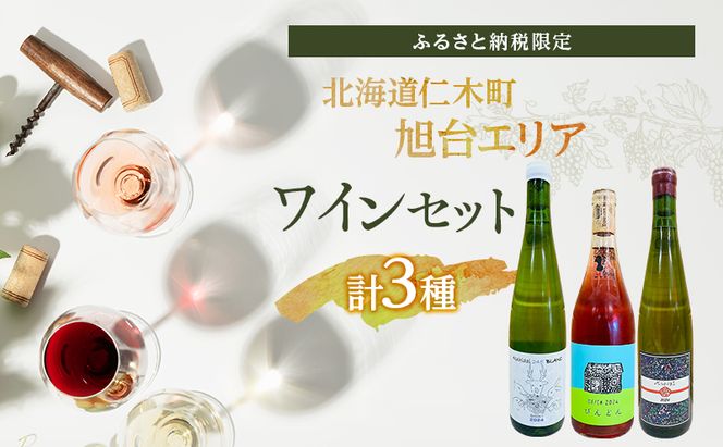 【北海道仁木町 ふるさと納税限定ワインセット】旭台エリア  3本 セット [ お酒 酒 果実酒 晩酌 葡萄 ぶどう ブドウ 料理 食事 お祝い 北海道 仁木町 ]