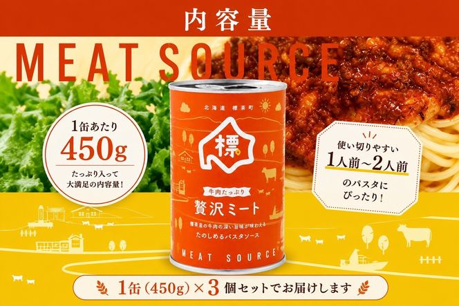 牛肉たっぷり贅沢ミート缶詰め3個セット【 牛肉 パスタソース 防災 缶詰 手作り グルメ お取り寄せ 標茶町 北海道 】 016641_AM001