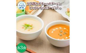 【CF-R7hbk】かぼちゃとじゃがいものポタージュセット（各3食）南瓜 かぼちゃ カボチャ 万次郎かぼちゃ じゃがいも ジャガイモ ポタージュ スープ 美味しい 濃厚 あっさり 朝食 ごはん 惣菜 国産 高知県産