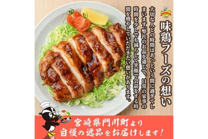 ＜国産＞味鶏のやわらか照り焼きチキン(計約2.1kg)国産 鶏肉 お肉 鳥肉 とり肉 小分け 使いやすい 便利 簡単 調理 時短 冷凍【V-60】【味鶏フーズ】