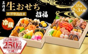 【 玉清屋 】 生おせち 招福 和洋中弐段重 35品（2～3人前） 冷蔵発送・12/31到着限定 232238_UU052