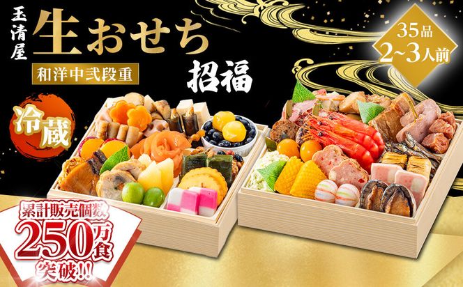【 玉清屋 】 生おせち 招福 和洋中弐段重 35品（2～3人前） 冷蔵発送・12/31到着限定 232238_UU052