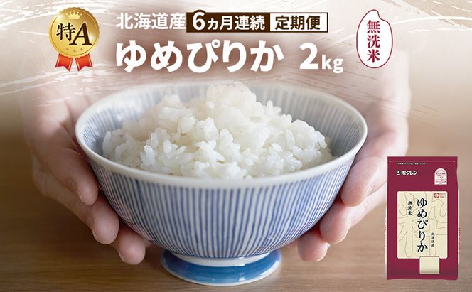 【6ヵ月連続定期便】北海道産 ゆめぴりか 無洗米 2kg 米 特A 獲得 白米 ごはん 定期便 定期配送 6ヵ月 道産米 ブランド米 2キロ お米 ご飯 米 北海道米 JAふらの ホクレン ホクレン米 送料無料 北海道 富良野市