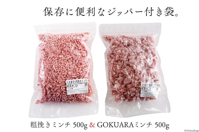 牛肉 和牛 九州産和牛 あらびき GOKUARAミンチ 500g×各1P 計1kg [日本ハムマーケティング 宮崎県 日向市 452060543] 肉 牛 挽き肉 ミンチ 精肉 冷凍 ひき肉 ハンバーグ