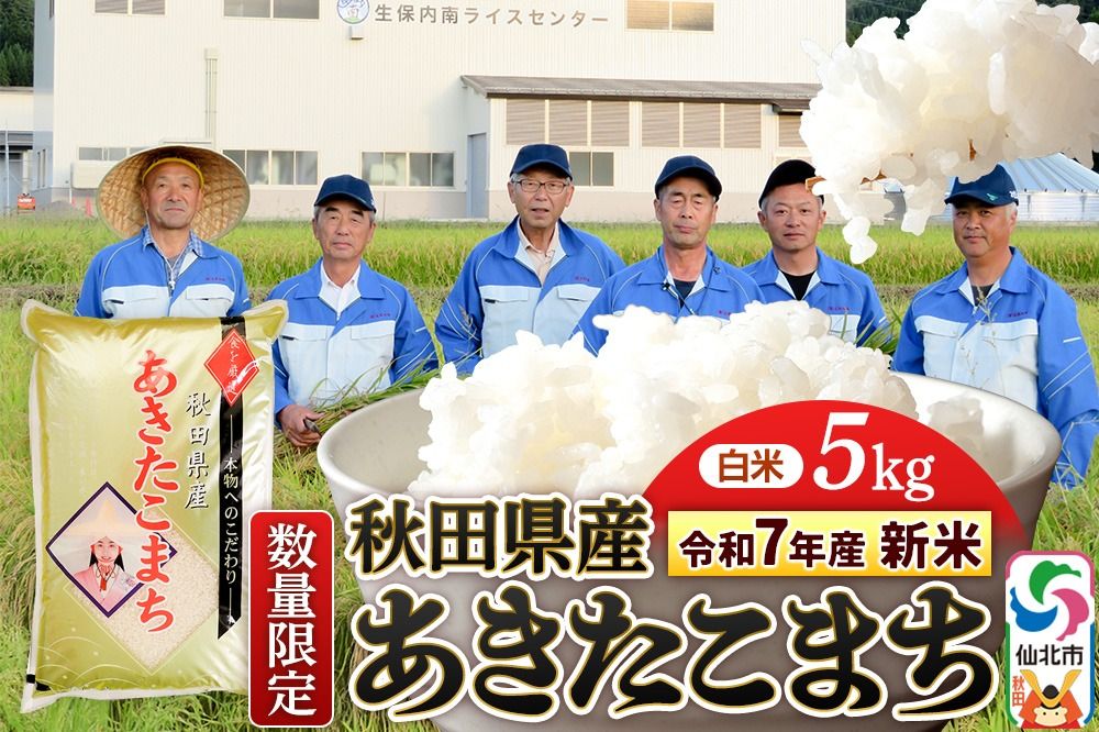 [令和7年産 新米][白米]あきたこまち 5kg(5kg×1袋)精米 秋田県仙北市産 5キロ|02_onm-010501