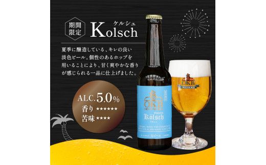 【予約：2026年5月下旬から順次発送】オホーツクビールバラエティ 6本セット ケルシュ ( 地ビール ケルシュ オホーツクビール 飲料 お酒 ビール 瓶ビール )【028-0017-2026】