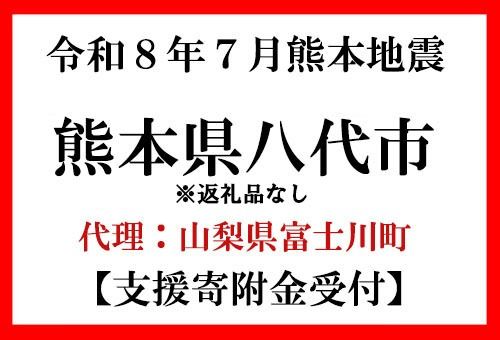 令和8年7月 熊本地方地震 災害支援寄附[災害応援寄附金] (寄附金額:2,000円)[返礼品なし]