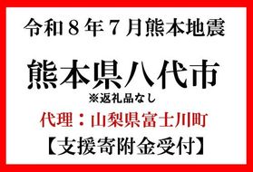 令和8年7月 熊本地方地震 災害支援寄附【災害応援寄附金】 (寄附金額：2,000円)【返礼品なし】