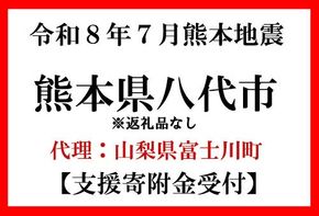 令和8年7月 熊本地方地震 災害支援寄附【災害応援寄附金】 (寄附金額：2,000円)【返礼品なし】