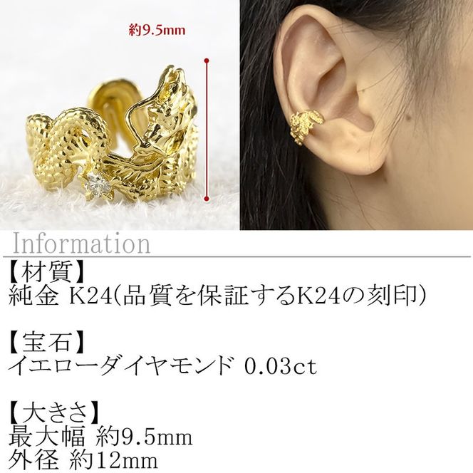 純金 イヤーカフ 龍 24金 イヤカフ 片耳 イエローダイヤモンド ゴールド ドラゴン 辰年 干支 イヤークリップ イヤーカフス イヤリング 人気 ダイヤ ジュエリー 普段 使い240227403k24u SWAA277