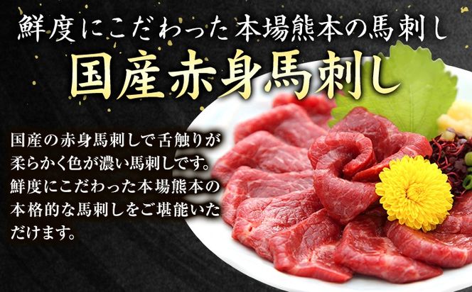  国産赤身馬刺し 約400g タレ付き 千興ファーム 冷凍《60日以内に出荷予定(土日祝除く)》熊本県 御船町 新鮮 さばきたて ミシュラン 生食用 肉 馬刺し 馬刺しのタレ付き 送料無料 馬刺 馬肉 冷凍 赤身 国産 熊本 真空パック---sm_fkakbs_60d_r7_18000_400g---