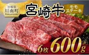 宮崎牛 モモステーキ 6枚 600g 【 肉 牛肉 国産 宮崎県産 宮崎牛 黒毛和牛 和牛 焼肉 ステーキ 4等級 A4ランク モモ 】 [C11103]