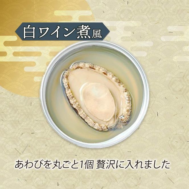 箱入りあわび 白ワイン煮風 2個セット 缶詰 鮑 アワビ 翡翠鮑 箱入り 国産 海鮮 養殖 おつまみ 大船渡 三陸 岩手 [hisui016]