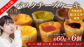 【 真珠(シンジュ) 】 お芋の結 バスクチーズケーキ リトル ６個（小ホール型）【 茨城県産 紅はるか 使用 】 チーズケーキ おいもスイーツ おいものチーズケーキ デザート ケーキ さつまいも 抹茶 ほうじ茶 あまおう いちご ハスカップ りんご 食べ比べ アソート セット アフタヌーンティー おやつ 手土産 ギフト 贈答 [DL27-NT]