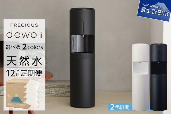 【定期便】ウォーターサーバー FRECIOUS dewo ii 水7.2L×4本 計12回 選べる本体カラー 2色 water 富士山の天然水 ウォーターサーバー 天然水 定期便 山梨 富士吉田