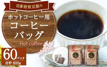 自家焙煎 豆屋の コーヒー バッグ（ホットコーヒー用） 300g（10g×30）×2パック 計600g