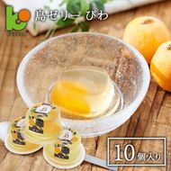 島ゼリー びわ 10個入り　ゼリー