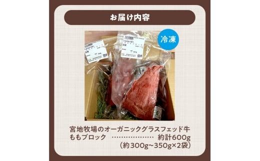 宮地牧場のオーガニックグラスフェッド牛 ももブロック 約600g 煮込み料理や ローストビーフ作りに_S018-0010