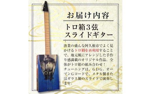 ＜制作期間2ヶ月～4ヶ月間＞トロ箱3弦スライドギター(1本)楽器 弦楽器 ギター スライドギター オリジナル 工芸品【スティーブン・フォーク ギター】akn024-01