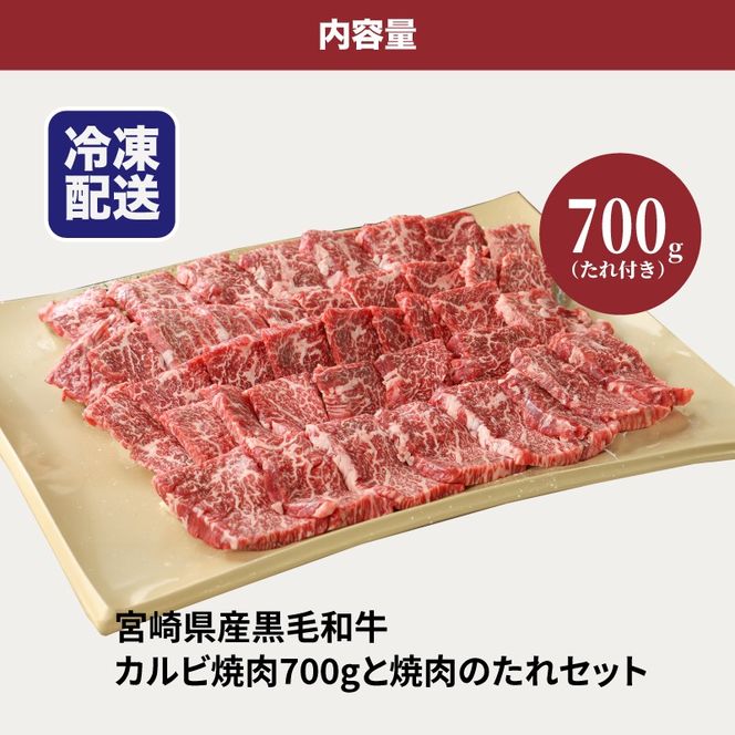 宮崎県産黒毛和牛 カルビ焼肉用700gと焼肉のたれセット K16_0007_1