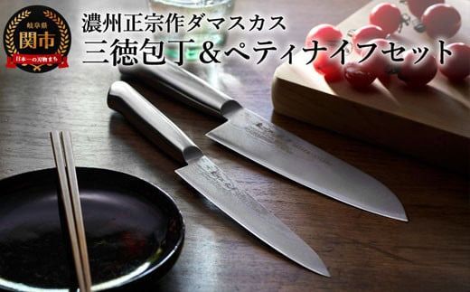 H30-35 濃州正宗作 オールステンレス ダマスカス包丁 2点セット 