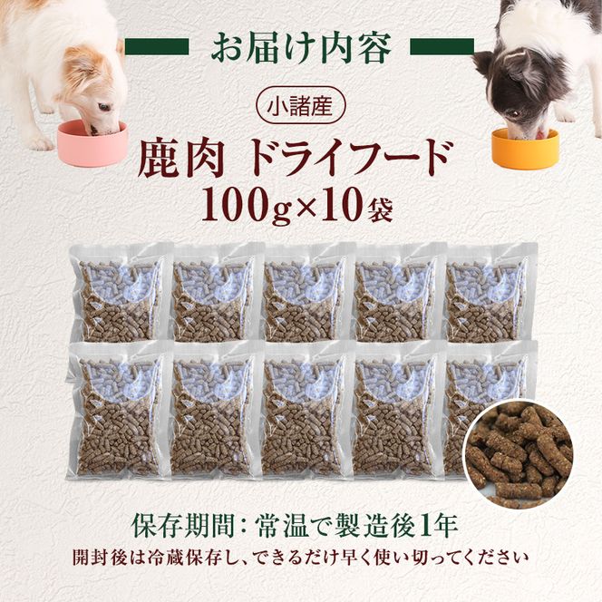 小諸産 KomoroPremium 鹿肉ドライフード　（栄養補助食）10袋（100g/袋）