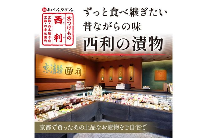 千枚漬、京のあっさり漬など、西利お勧めのお漬物　11点セット　NS00043