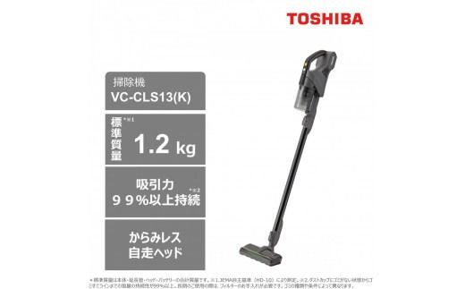 東芝 掃除機 コードレス キャニスター VC-CLS13(K) アッシュブラック 標準質量 1.2kg サイクロンクリーナー 軽量コンパクトボディ パワフル 吸引 自走式 からみレス ゴミ圧縮 省エネ 家電 おすすめ 人気 TOSHIBA 神奈川県 川崎市