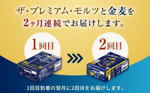 FK7-0464_【プレモル・金麦交互2回お届け便】《サントリー ザ・プレミアム・モルツ350ml×1ケース（24本入）》《サントリー金麦350ml×1ケース（24本入）》熊本県 嘉島町 ビール