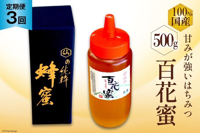 AI286 3回 定期便 国産 はちみつ 百花蜜 500g [ 蜂蜜 ハチミツ ハニー おすすめ おいしい 無添加 村木養蜂場 長崎県 島原市 ]