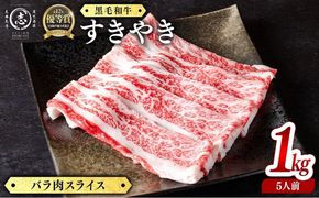 鹿児島県産黒毛和牛すき焼き肉バラ肉スライス(5人前1kg/500g×2P) b4-016