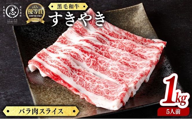 鹿児島県産黒毛和牛すき焼き肉バラ肉スライス(5人前1kg/500g×2P) b4-016