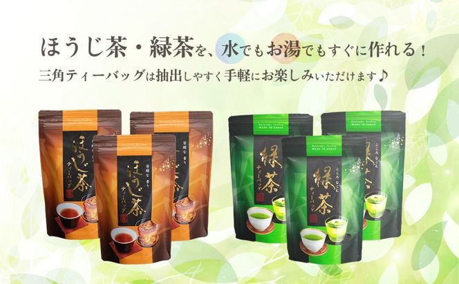 ＜ギフト＞煎茶・ほうじ茶《三角》ティーバッグセット[AE017ya]