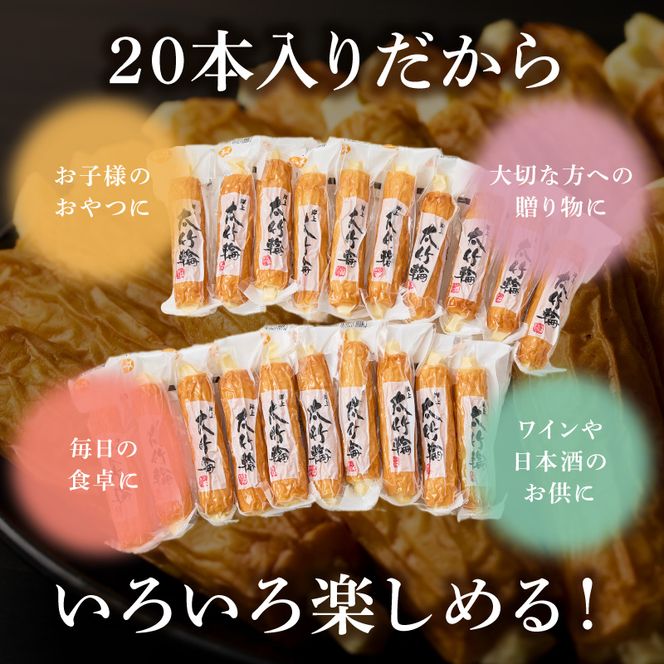 チーズ入り太竹輪20本セット N006-YB096
