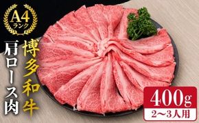 A4～A5ランク 博多和牛 肩ロース 400g 2～3人前 スライス すき焼き しゃぶしゃぶ《糸島》【糸島ミートデリ工房】 [ACA184] 和牛 牛肉 焼き肉 しゃぶしゃぶ すき焼き 赤身 肉 A4 A5 ロース肉