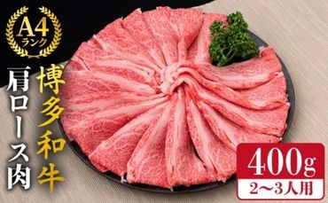 A4〜A5ランク 博多和牛 肩ロース 400g 2〜3人前 スライス すき焼き しゃぶしゃぶ[糸島][糸島ミートデリ工房] 