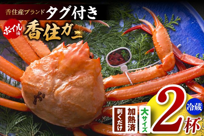【香住ガニ（ボイル）大 タグ付き 約800g×2枚 冷蔵】【令和8年11月以降発送予定】カニ 甘み 強い かに カニ 蟹 香住がに 紅ずわいがに ベニズワイガニ 脚 爪 身 ほぐし むき身 かにすき 鍋 大人気 ふるさと納税 おすすめ 兵庫 香美 香住 但馬漁業 遊魚館 03-08
