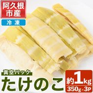 ＜先行予約受付中！2026年5月上旬以降順次発送予定＞真空パックたけのこ(約1kg・350g×3P) 国産 野菜 たけのこ タケノコ 淡竹 ハチク はちく 唐竹 カラタケ からたけ 筍 冷凍 旬 煮物 天ぷら つくだ煮 【あくね旬の店いきいき館】akn015-21