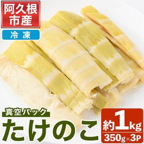 ＜先行予約受付中！2026年5月上旬以降順次発送予定＞真空パックたけのこ(約1kg・350g×3P) 国産 野菜 たけのこ タケノコ 淡竹 ハチク はちく 唐竹 カラタケ からたけ 筍 冷凍 旬 煮物 天ぷら つくだ煮 【あくね旬の店いきいき館】akn015-21