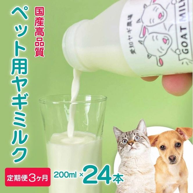 【定期便3ヶ月】【国産高品質】ペット用ヤギミルク 200ml×24本を毎月お届け（愛知ヤギ農場産） ※離島への配送不可