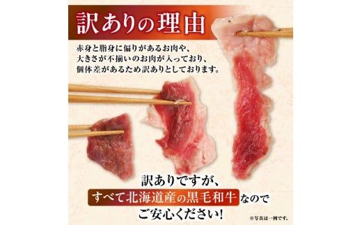 【訳あり】北海道産 黒毛和牛すじ切り落とし　750g×2袋｜北海道　国産　黒毛和牛　切り落とし　国産牛　お肉　牛肉　切落し　冷凍　小分け　パック　お取り寄せ　贅沢　おすすめ　送料無料　滝川市