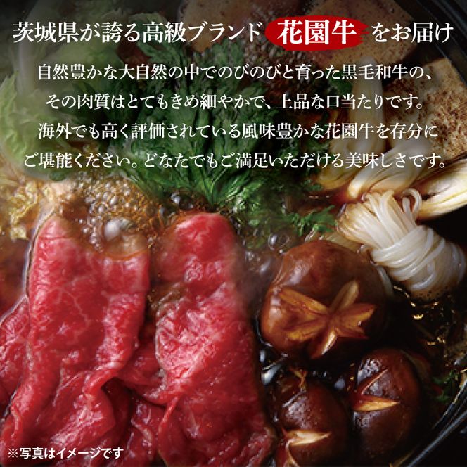 花園牛 すき焼き用肉 約1kg【牛肉 ブランド牛 すき焼き お肉 贅沢 冷凍 茨城県 北茨城市】(DC003)