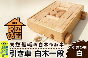 引き車 白木一段（340×300×85mm）【引きひも 白】天然無垢 白木つみ木 つみき 積み木 木のおもちゃ つみ木堂 群馬県 明和町|10_tmd-020101a
