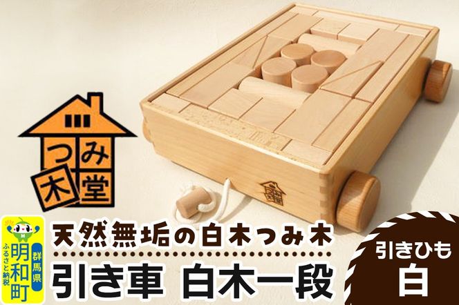引き車 白木一段（340×300×85mm）【引きひも 白】天然無垢 白木つみ木 つみき 積み木 木のおもちゃ つみ木堂 群馬県 明和町|10_tmd-020101a