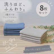 G5619 4重ガーゼ フェイスタオル 8枚セット（ブルーグレー＆サンドベージュ）【泉州タオル たおる タオル 普段使い 無地 シンプル 日用品】
