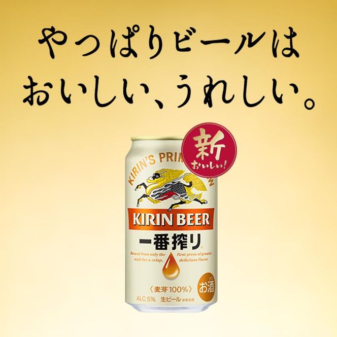キリン 一番搾り 350ml×24本　【 お酒 アルコール アルコール飲料 晩酌 家飲み 宅飲み 飲み会 集まり バーベキュー BBQ イベント 飲み物 缶ビール 】 ● 041009_EL023