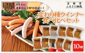 【京都特産ぽーく】変わり種ウインナー 10種 食べ比べセット［ 京都 ポーク ハム ベーコン ウインナー 人気 おすすめ 肉 お肉 豚肉 詰め合わせ セット お取り寄せ ギフト 通販 送料無料 ふるさと納税 ］ 261009_B-FL24