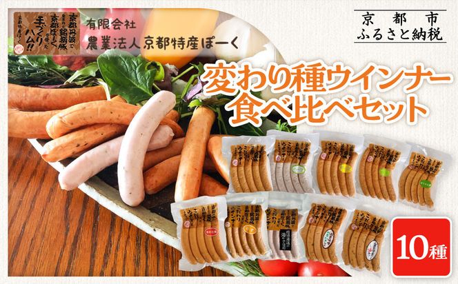 【京都特産ぽーく】変わり種ウインナー 10種 食べ比べセット［ 京都 ポーク ハム ベーコン ウインナー 人気 おすすめ 肉 お肉 豚肉 詰め合わせ セット お取り寄せ ギフト 通販 送料無料 ふるさと納税 ］ 261009_B-FL24