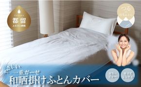 HB069 一重ガーゼやさしい和晒掛けふとんカバー　シングルサイズ　ブルー